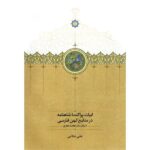 خرید کتاب ابیات پراکنده شاهنامه در منابع کهن فارسی علی غلامی نشر سخن