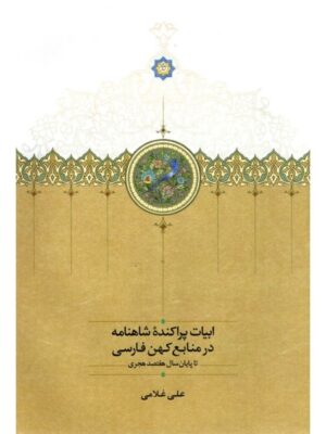 خرید کتاب ابیات پراکنده شاهنامه در منابع کهن فارسی علی غلامی نشر سخن