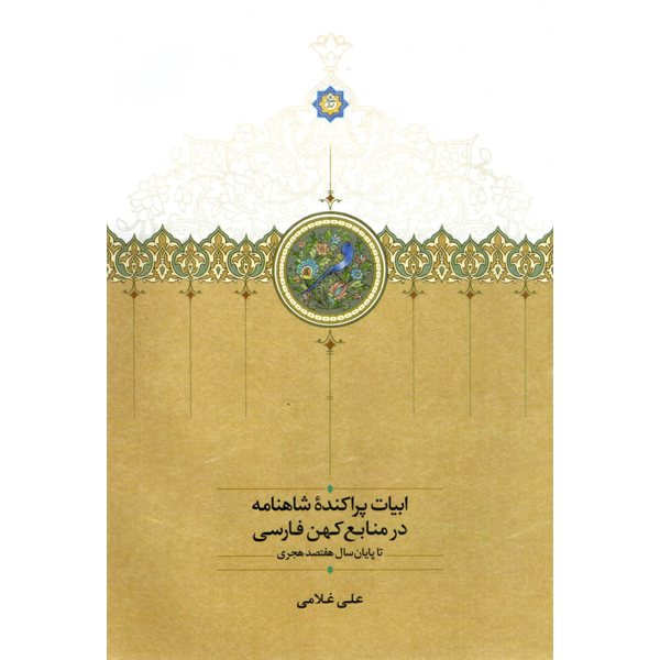 2 خرید کتاب ابیات پراکنده شاهنامه در منابع کهن فارسی علی غلامی نشر سخن