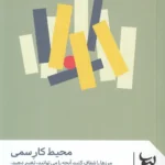 خرید کتاب محیط کار سمی ترجمه دکتر علی حمیدی زاده نشر لیوسا