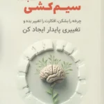 خرید کتاب سیم کشی مجدد اثر نیکول ونولا نشر کتابسرای همراز