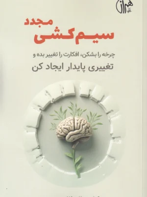 خرید کتاب سیم کشی مجدد اثر نیکول ونولا نشر کتابسرای همراز