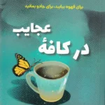 خرید کتاب در کافه عجایب اثر هدر وبر نشر کتابسرای همراز