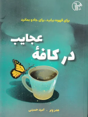 خرید کتاب در کافه عجایب اثر هدر وبر نشر کتابسرای همراز