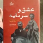خرید کتاب عشق و سرمایه اثر مری گابریل نشر نگارش