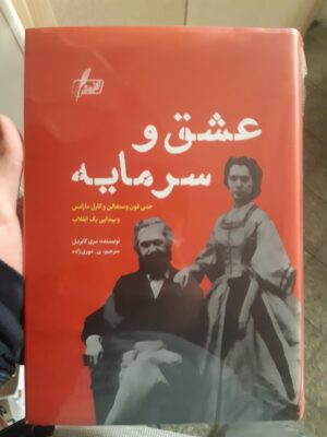 خرید کتاب عشق و سرمایه اثر مری گابریل نشر نگارش