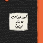 خرید کتاب ژورنال احساساتت رو بذار اینجا نشر پرتقال
