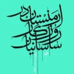 خرید کتاب ارمنستان در روزگار ساسانیان اثر پرویز حسین طلائی نشر امیرکبیر