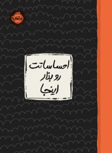 خرید کتاب ژورنال احساساتت رو بذار اینجا نشر پرتقال