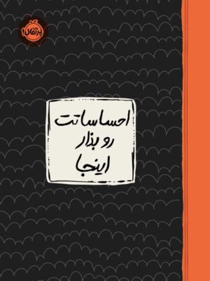 خرید کتاب ژورنال احساساتت رو بذار اینجا نشر پرتقال