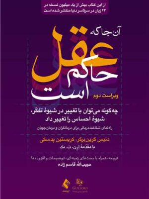 خرید کتاب آن جا که عقل حاکم است ترجمه دکتر حبیب الله قاسم زاده