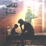 خرید کتاب تقاص عشق اثر سمیرا احمدی نشر آراسبان