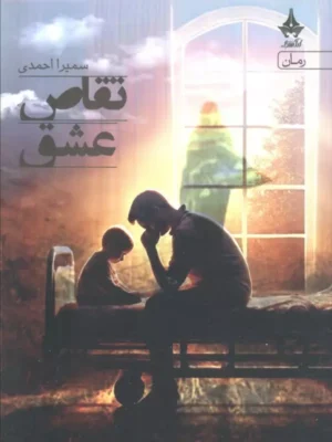 خرید کتاب تقاص عشق اثر سمیرا احمدی نشر آراسبان