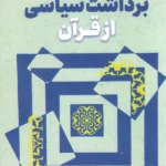 خرید کتاب آسیب شناسی برداشت سیاسی از قرآن اثر محمد عابدی