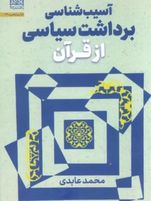 خرید کتاب آسیب شناسی برداشت سیاسی از قرآن اثر محمد عابدی