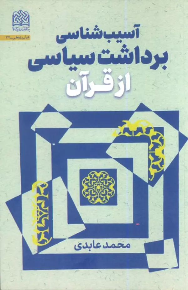 2mWpwbEe1dMvwwxCe4iMUONjO1J8ZTux خرید کتاب آسیب شناسی برداشت سیاسی از قرآن اثر محمد عابدی