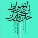 خرید کتاب تاریخ روابط خارجی ایران از ابتدای دوران صفویه تا پایان جنگ دوم جهانی