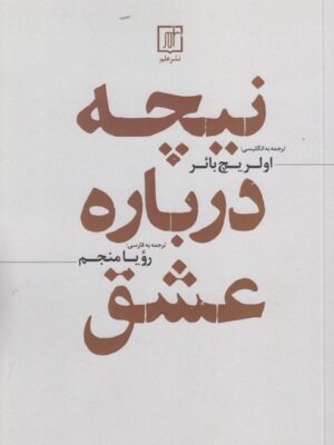 خرید کتاب نیچه درباره عشق ترجمه رویا منجم نشر علم