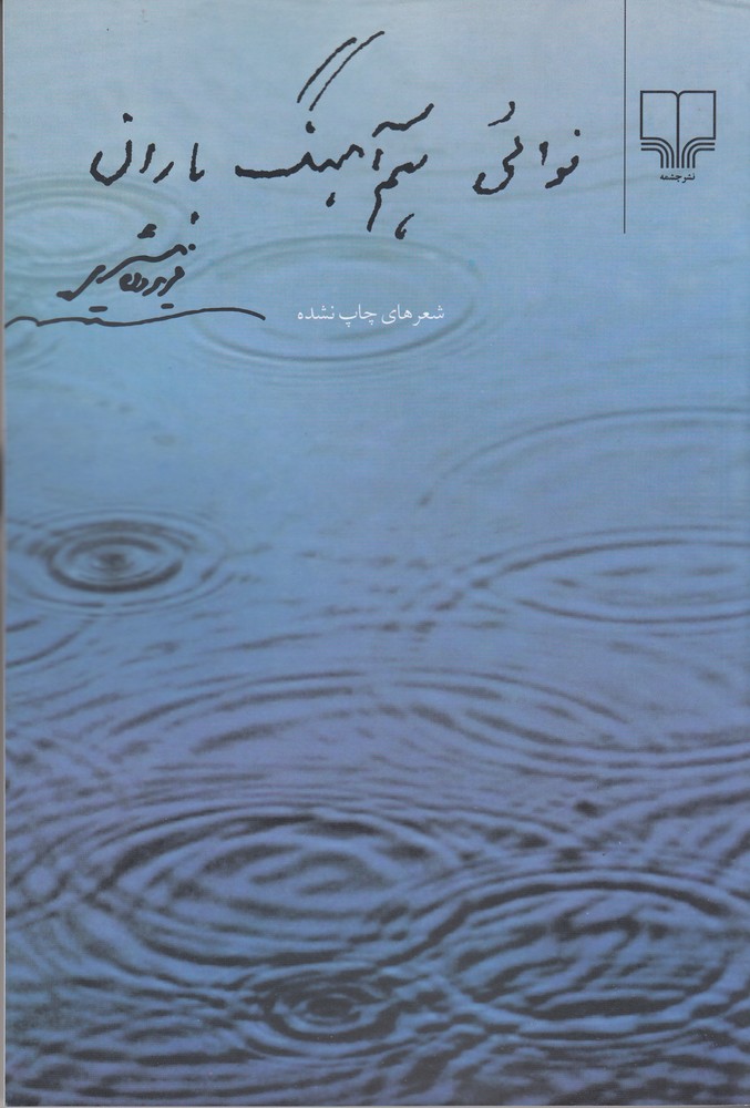 328284 خرید کتاب نوائی هم آهنگ باران اثر فریدون مشیری نشر چشمه