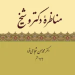 خرید کتاب مناظره دکتر و شیخ اثر دکتر محمدحسن شجاعی فرد نشر امیرکبیر