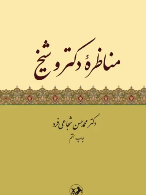 خرید کتاب مناظره دکتر و شیخ اثر دکتر محمدحسن شجاعی فرد نشر امیرکبیر