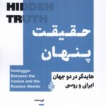 خرید کتاب حقیقت پنهان اثر دکتر حسن سلطان محمدی راد نشر جمهوری