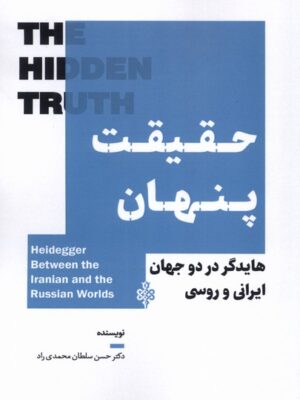 خرید کتاب حقیقت پنهان اثر دکتر حسن سلطان محمدی راد نشر جمهوری