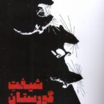 خرید کتاب شیفت گورستان اثر ام ال ریو نشر آیاس