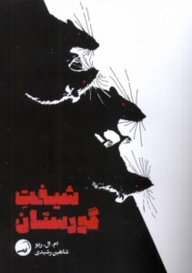 خرید کتاب شیفت گورستان اثر ام ال ریو نشر آیاس