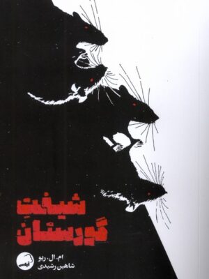 خرید کتاب شیفت گورستان اثر ام ال ریو نشر آیاس