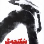 خرید کتاب شکنجه گر جواد عاطفه نشر آیاس