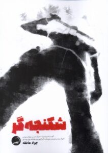 خرید کتاب شکنجه گر جواد عاطفه نشر آیاس