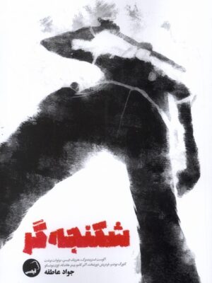 خرید کتاب شکنجه گر جواد عاطفه نشر آیاس