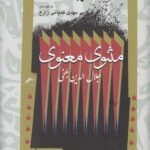 خرید کتاب مثنوی معنوی جلال الدین بلخی تصحیح مهدی کمپانی زارع