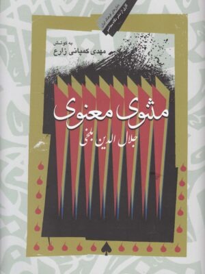 خرید کتاب مثنوی معنوی جلال الدین بلخی تصحیح مهدی کمپانی زارع