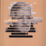 خرید کتاب گم در راه های گم گشته اثر صمد طاهری نشر نیماژ