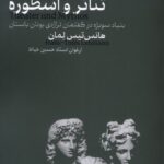 خرید کتاب تئاتر و اسطوره اثر هانس تیس لمان نشر مانیاهنر