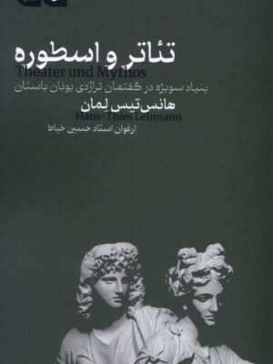خرید کتاب تئاتر و اسطوره اثر هانس تیس لمان نشر مانیاهنر