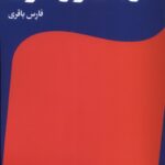 خرید کتاب دریای واژگون اثر فارس باقری نشر مانیا هنر