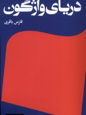 خرید کتاب دریای واژگون اثر فارس باقری نشر مانیا هنر