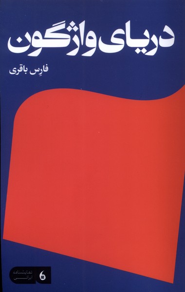 356783 خرید کتاب دریای واژگون اثر فارس باقری نشر مانیا هنر