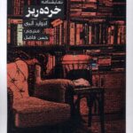 خرید کتاب نمایشنامه خرده ریز اثر ادوارد آلبی نشر نظام الملک