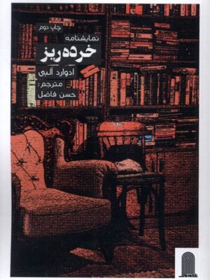 خرید کتاب نمایشنامه خرده ریز اثر ادوارد آلبی نشر نظام الملک