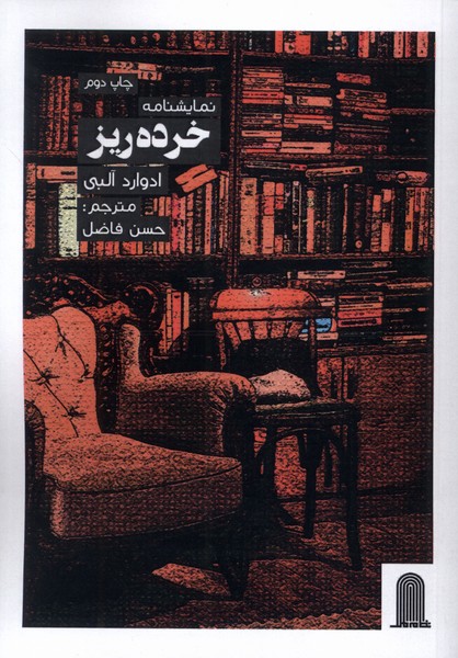 356795 خرید کتاب نمایشنامه خرده ریز اثر ادوارد آلبی نشر نظام الملک