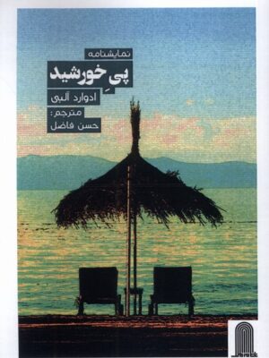خرید کتاب نمایشنامه پی خورشید اثر ادوارد آلبی نشر نظام الملک