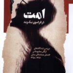 خرید کتاب امت در فراسوی نیک و بد اثر احسان الله خدیوی نگاه معاصر