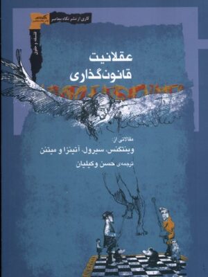 خرید کتاب عقلانیت قانون گذاری اثر وینتگنس سیرول نشر نگاه معاصر