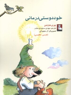 خرید کتاب خود دوستی درمانی اثر چری هارتمن نشر مهراندیش