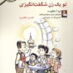 خرید کتاب تو یک زن شگفت انگیزی اثر لیزا انگلهارت نشر مهراندیش