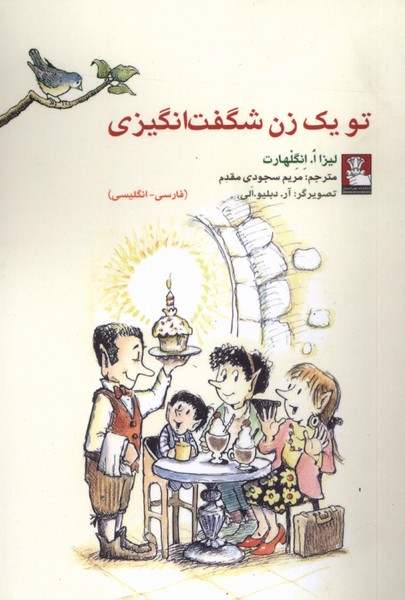 356887 خرید کتاب تو یک زن شگفت انگیزی اثر لیزا انگلهارت نشر مهراندیش